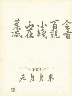 叶山小百合无删减在线观看