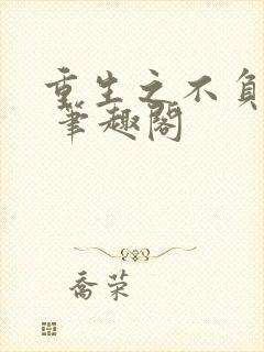 重生之不负韶华 笔趣阁