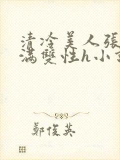 清冷美人张腿灌满双性h小说