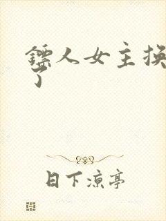 镖人女主换成谁了封面