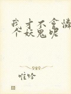 我才不会怜惜一个妖鬼呢封面