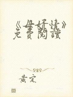 《母婿情》小说免费阅读