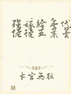 强嫁给年代文大佬后五叶昙