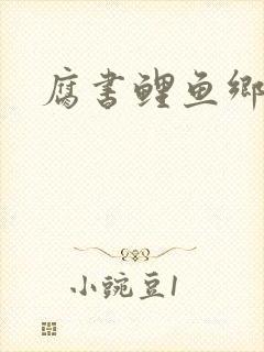 腐书鲤鱼乡嗯啊封面