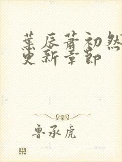 叶辰萧初然最快更新章节