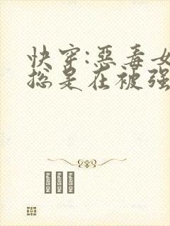 快穿:恶毒女配总是在被强取豪夺