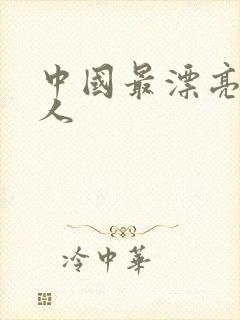 中国最漂亮的美人