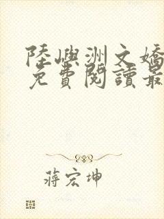 陆屿洲文娇小说免费阅读最新章节