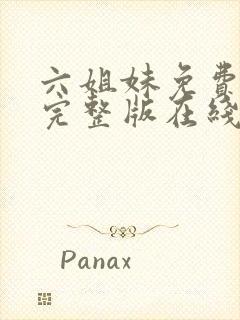 六姐妹免费全集完整版在线观看在哪