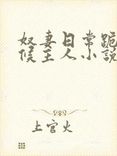 奴妻日常跪着伺候主人小说封面