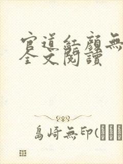 官道红颜无弹窗全文阅读封面