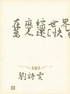 在恋综世界里当万人迷[快穿]