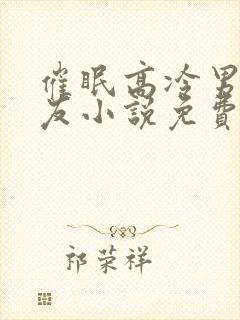 催眠高冷男神室友小说免费阅读