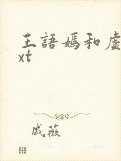 王语嫣和虚竹txt封面