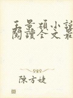 王景硕小说免费阅读全文最新章节封面