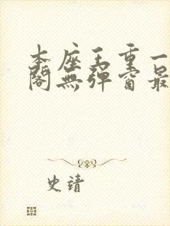 本座王重一笔趣阁无弹窗最新章节封面