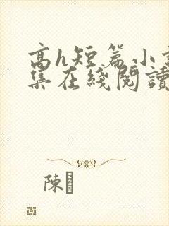 高h短篇小说合集在线阅读