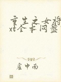 重生之女将星txt全本网盘下载封面