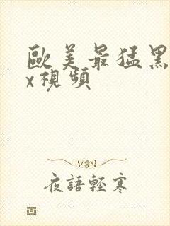 欧美最猛黑人xx视频封面