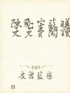 陈飞宇苏映雪全文免费阅读笔趣阁