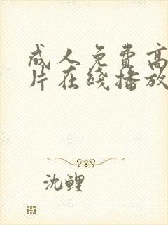 成人免费高清大片在线播放