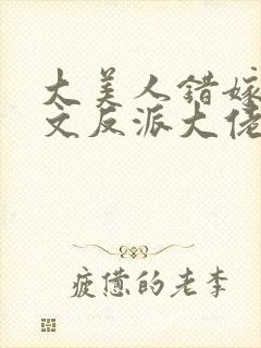 大美人错嫁年代文反派大佬刺棠免费阅读