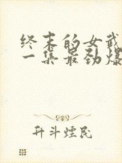 终末的女武神哪一集最劲爆