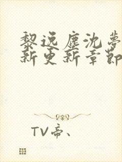 黎逸尘沈梦茹最新更新章节笔趣阁