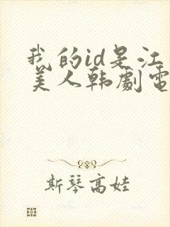 我的id是江南美人韩剧电视剧