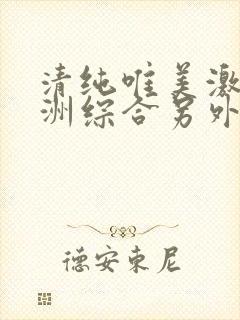 清纯唯美激情亚洲综合另外