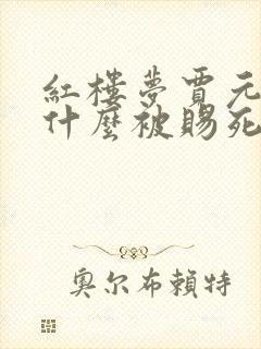 红楼梦贾元春为什么被赐死