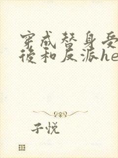 穿成替身受他哥后和反派he了txt封面