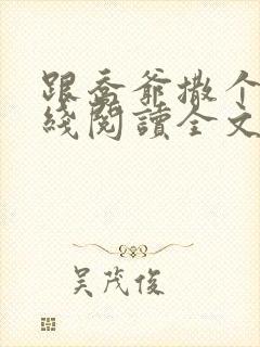 跟乔爷撒个娇在线阅读全文