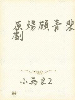 原炀顾青裴广播剧