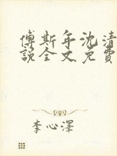 傅斯年沈清欢小说全文免费阅读