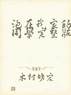 泡在我家的黑田同学完整版