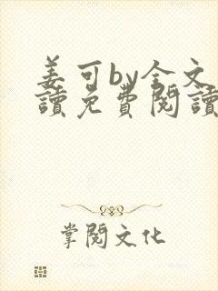 姜可by全文阅读免费阅读