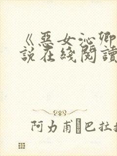 《恶女沁卿》小说在线阅读