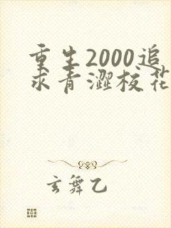 重生2000追求青涩校花同桌陈凡苏若初 小说