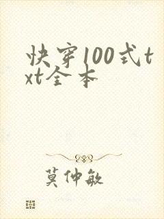 快穿100式txt全本