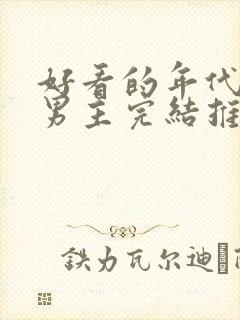 好看的年代文双男主完结推荐