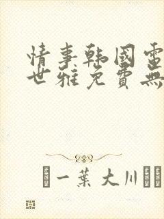 情事韩国电影韩世雅免费无删减在线观看封面