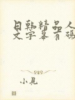 日韩精品人妻中文字幕有码在线