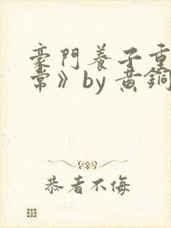 豪门养子重生日常》by 黄铜左轮