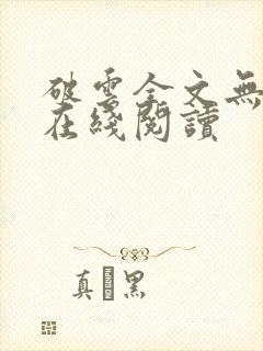 破云全文无删减在线阅读