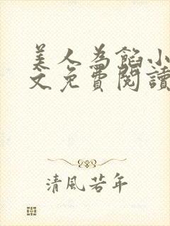 美人为馅小说全文免费阅读