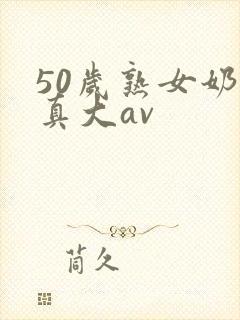 50岁熟女奶头真大av