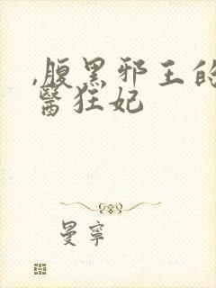 ,腹黑邪王的毒医狂妃