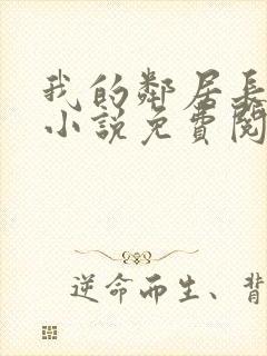 我的邻居长不大小说免费阅读小说封面