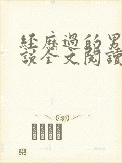 经历过的男人小说全文阅读
